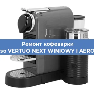 Замена ТЭНа на кофемашине Nespresso VERTUO NEXT WINIOWY I AEROCCINO3 в Тюмени